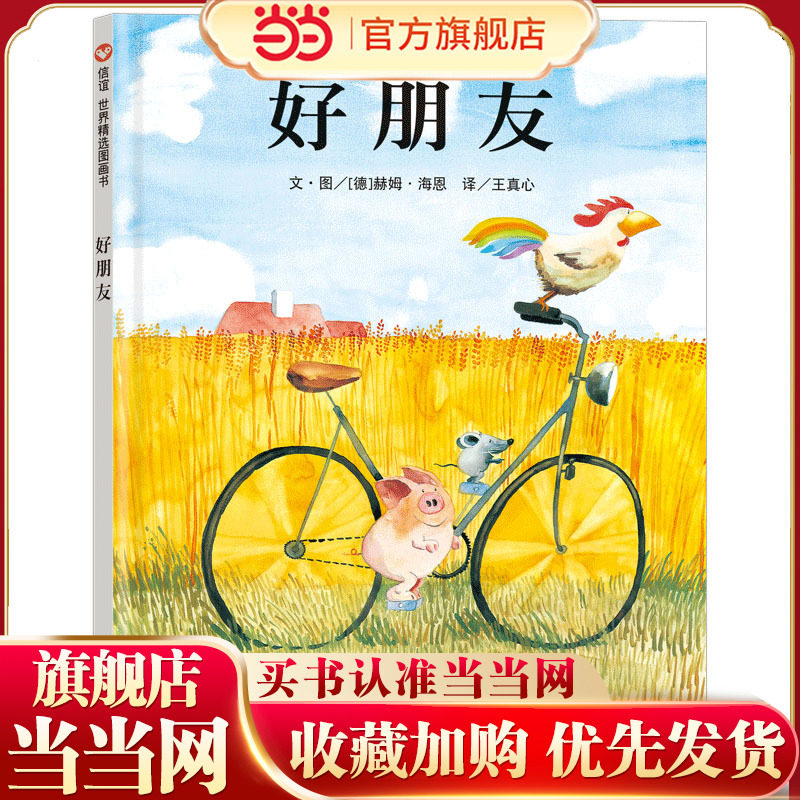 好朋友（3-8岁） 信谊世界精选图画书