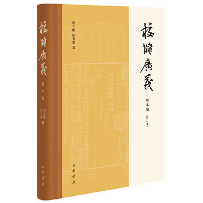【当当网】校雠广义 版本编修订本 程千帆 徐有富著 文献学经典之作传统文化研究实用参考中华书局出版 正版书籍