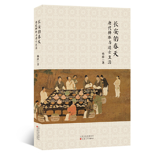 百花文藝出版 書籍 春天：唐代科舉與進士生活 當當網(wǎng) 楊波 正版 長安 社