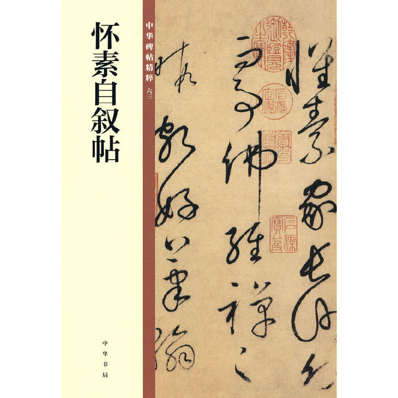 【当当网】怀素自叙帖中华碑帖精粹 中华书局编辑部编 中华书局出