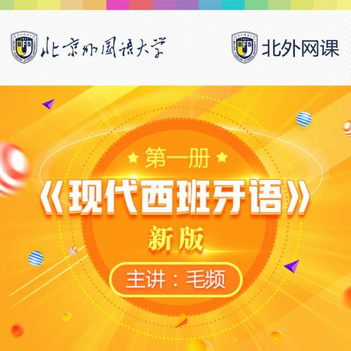 新版现代西班牙语第1册(北外网课)