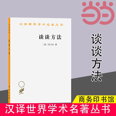 当当网 谈谈方法(汉译名著本) [法]笛卡尔 著 商务印书馆 正版书籍