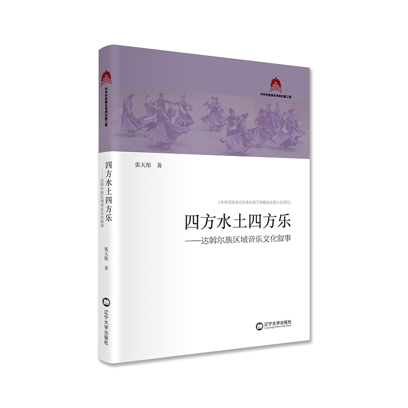 四方水土四方乐——达斡尔族区域音乐文化叙事