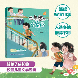 二年级的小蜜瓜（全彩注音版）小学二年级儿童课外阅读 校园故事读物寒假阅读寒假课外书课外寒假自主阅读假期读物省钱卡 [6-8岁]