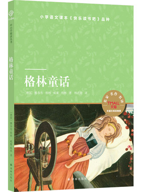 天猫文库：格林童话（小学三年级上 快乐读书吧）