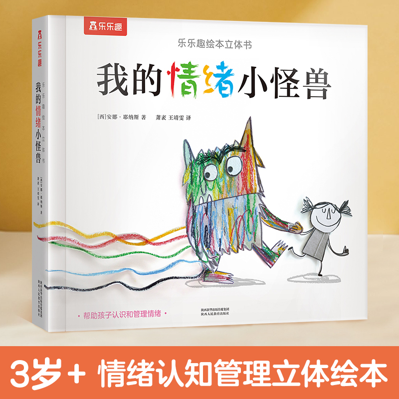 当当网正版童书乐乐趣绘本我的情绪小怪兽精装 0-2-3-6岁宝宝幼儿园情绪管理性格培养故事书儿童启蒙认知读物早教3D立体翻翻书-封面