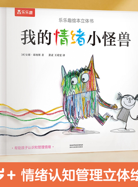 当当网正版童书乐乐趣绘本 我的情绪小怪兽3D立体精装绘本翻翻书0-2-3-6岁宝宝幼儿园情绪管理性格培养故事书儿童启蒙认知读物早教