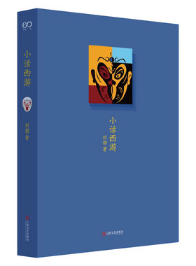 小话西游（刘勃说书）（四大名著的历史人文读法之《西游记》）