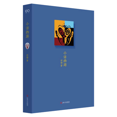 小话西游（刘勃说书）（四大名著的历史人文读法之《西游记》）