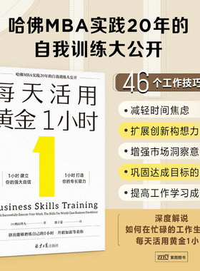 当当网 每天活用黄金1小时（哈佛MBA实践20年的自我训练大公开，以掌握自我管理 鸠山玲人著 北京日报出版社 正版书籍