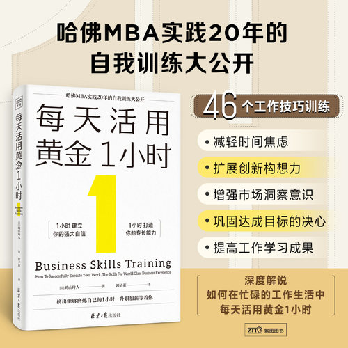 当当网 每天活用黄金1小时（哈佛MBA实践20年的自我训练大公开，以掌握自我管理 鸠山玲人著 北京日报出版社 正版书籍