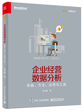 当当网 企业经营数据分析——思路、方法、应用与工具 赵兴峰 电子工业出版社 正