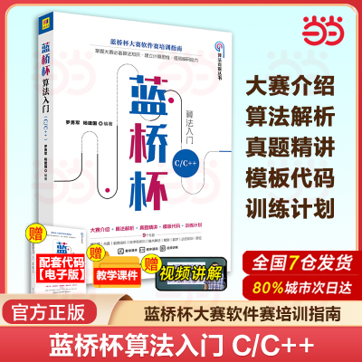 当当网 蓝桥杯算法入门 C/C++ 罗勇军 蓝桥杯大赛软件赛培训指南数据结构算法入门算法编程思维计算思维训练编程技巧书籍 正版书籍