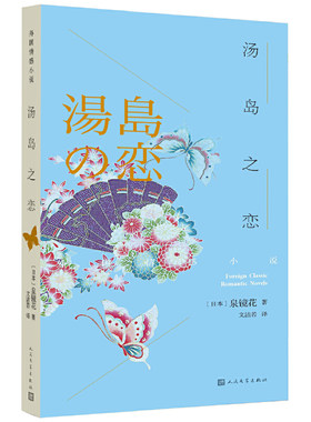 当当网 汤岛之恋 泉镜花 人民文学出版社 正版书籍