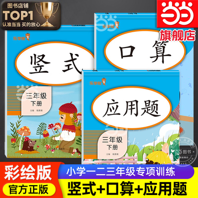 当当网正版数学二三年级下册口算题卡专项训练口算天天练小学应用题思维强化练习竖式计算题人教版同步练习册10000以内加减乘除法