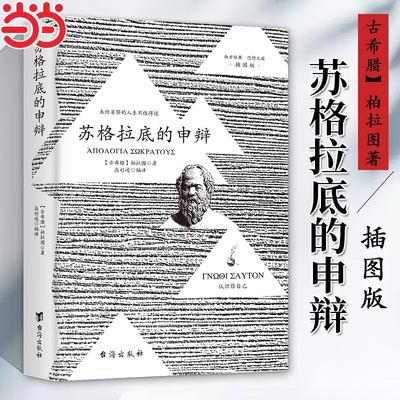 苏格拉底的申辩插图版柏拉图读本