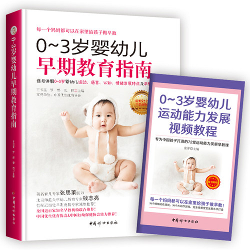 当当网 0~3岁婴幼儿早期教育指南正版书籍