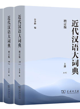 近代汉语大词典(全3册)(增订版)