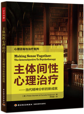 当当网 万千心理·主体间性心理治疗—当代精神分析的新成就 中国轻工业出版社 正版书籍