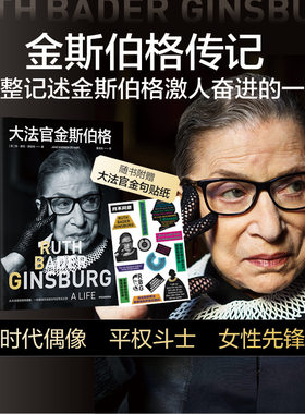 当当网 官金斯伯格  一部美国司法政治与女性主义史 讲述美国联邦法院官 平权斗士金斯伯格的一生 人物传记故事书正版畅销书