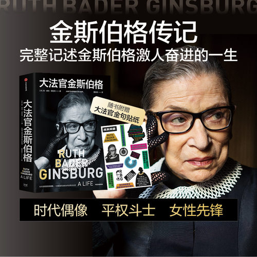 当当网 官金斯伯格  一部美国司法政治与女性主义史 讲述美国联邦法院官 平权斗士金斯伯格的一生 人物传记故事书正版畅销书