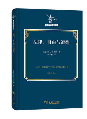 当当网 法律、自由与道德(法哲学名著译丛) [英]H.L.A.哈特 著 商务印书馆 正版书籍