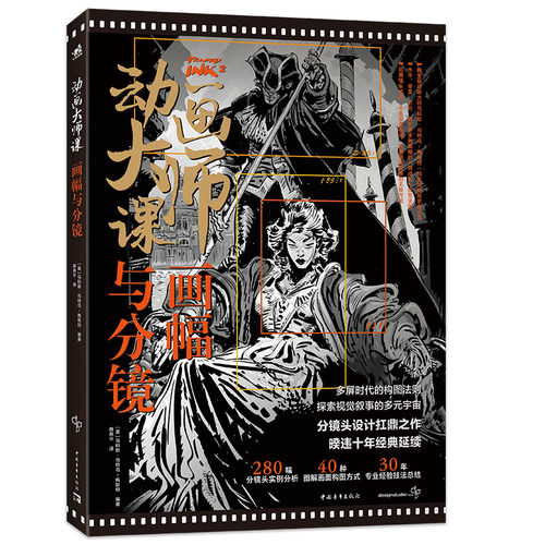 动画大师课：画幅与分镜