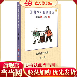 开明少年国语读本(第二册)