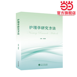 护理学研究方法（中英对照）