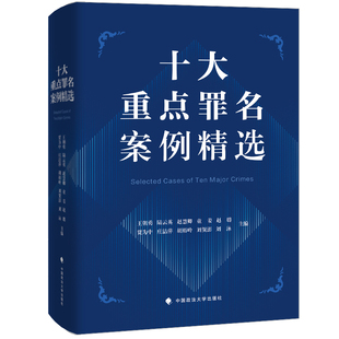 十大重点罪名案例精选