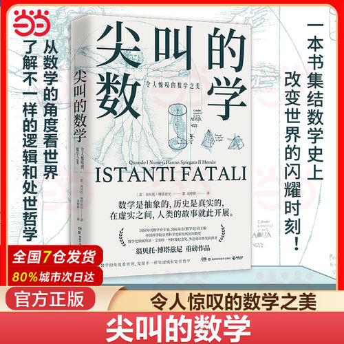 当当网 正版书籍 尖叫的数学-令人惊叹的数学之美 数学史专家国际杂志《数学史》前主编翁贝托·博塔兹尼带你从数学的角度看世界