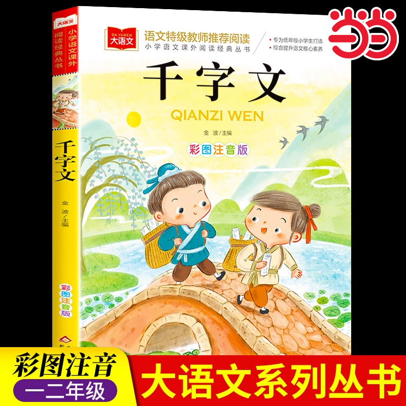当当网千字文彩图注音版儿童国学