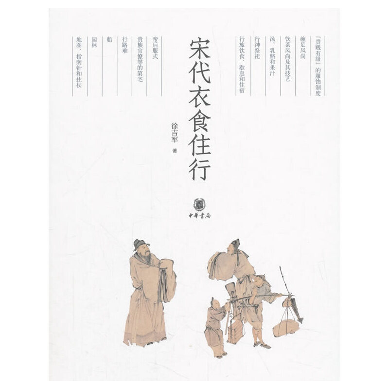 【当当网】宋代衣食住行 夏徐吉军著 中华书局出版 正版书籍