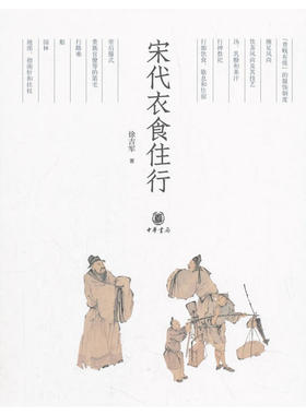 【当当网】宋代衣食住行 夏徐吉军著 中华书局出版 正版书籍