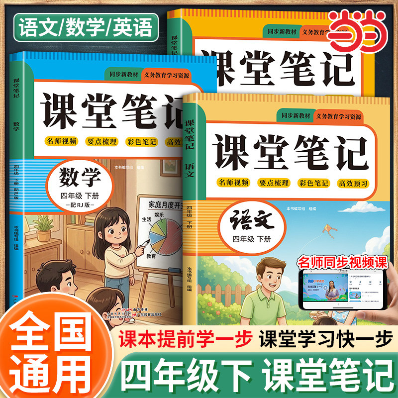 【2026新版】四年级下册课堂笔记语文人教版秋季新教材数学英语同步练习小学生练习册随堂笔记教辅资料课本全套教材全解正版4