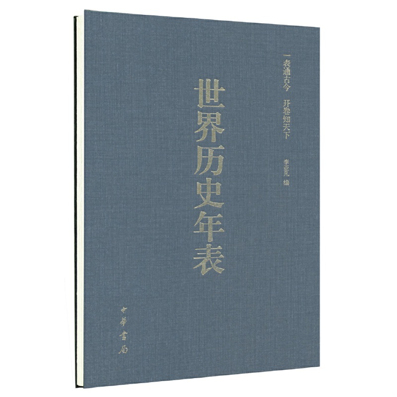 【当当网】世界历史年表涂塑纸精装硬精李亚凡编刘洋制表陈虎修订中华书局出版正版书籍