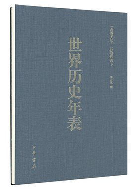 【当当网】世界历史年表涂塑纸精装硬精 李亚凡编       刘洋 制表     陈虎 修订 中华书局出版 正版书籍