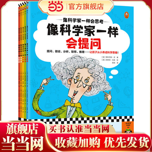 像科学家一样会思考（全5册）提问、假设、分析、联想、推理……让孩子从小养成科学思维！（8~12岁）