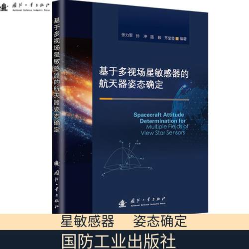 基于多视场星敏感器的航天器姿态确定.张力军9787118132427国防工业出版社
