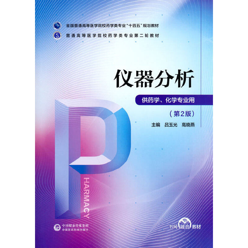 仪器分析(普通高等医学院校药学类专业第二轮教材)