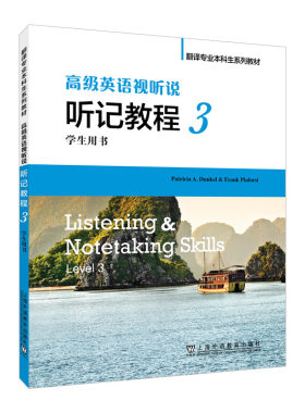 翻译专业本科生系列教材：高级英语视听说 听记教程 3 学生用书