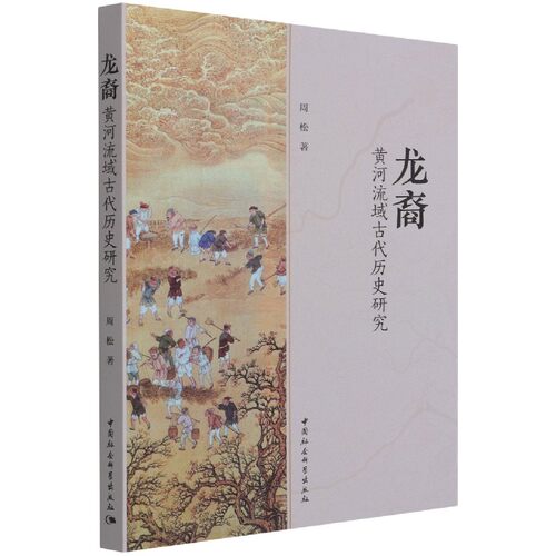 龙裔——黄河流域古代历史研究