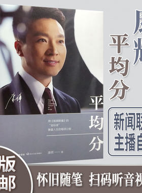 【当当网】平均分 康辉著 央视新闻联播主播 现当代文学散文随笔集主播说联播人物自传传记畅销