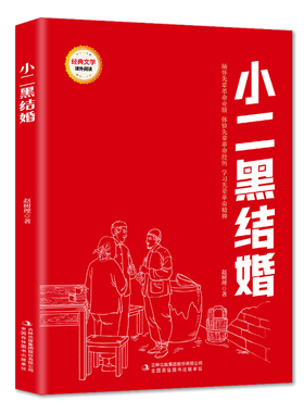 小二黑结婚 (红色经典阅读书系 一年级二年级三四五年级六年级 儿童文学课外阅读)