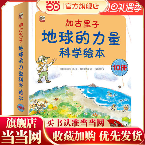 当当网正版童书 加古里子地球的力量科学绘本全套10册