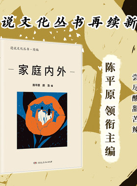 家庭内外（漫说文化再续新章；北大陈平原主编；汇集史铁生、王安忆、莫言等名家，回忆家庭往事，书写时代变迁）