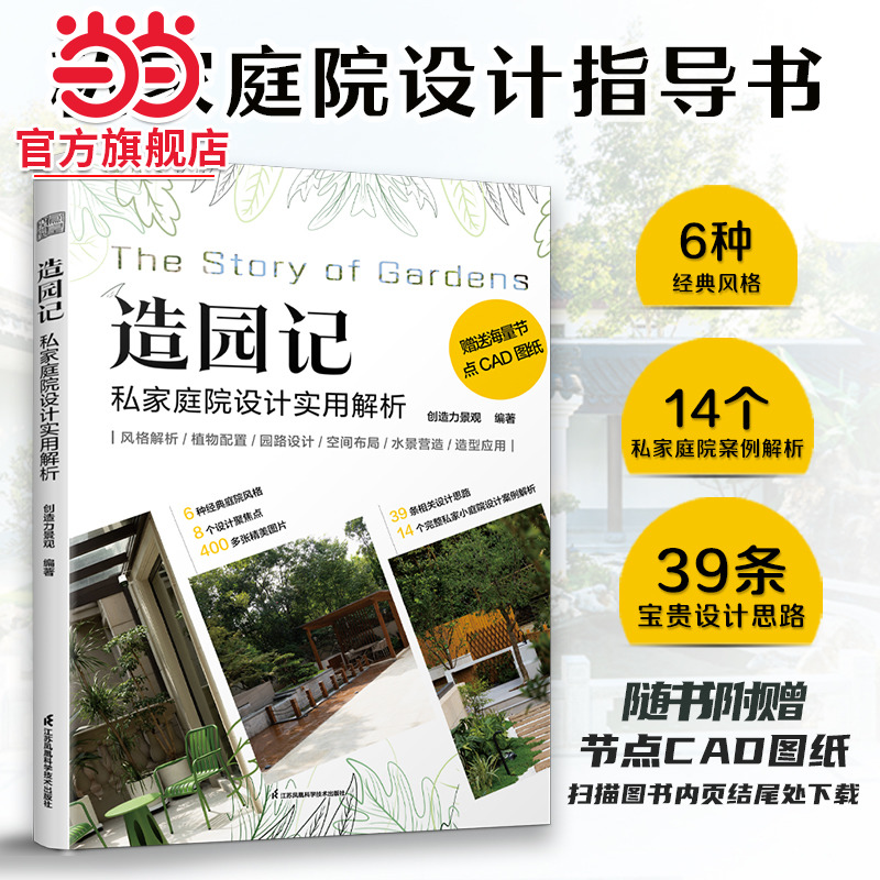 造园记 私家庭院设计 多种风格的真实案例 详细解析 方法与实践相结合 庭院景观园林 新中式 现代 自然风别墅民宿造园子