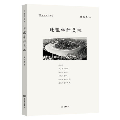 当当网 地理学的灵魂(地理学人随笔) 傅伯杰著 商务印书馆 正版书籍