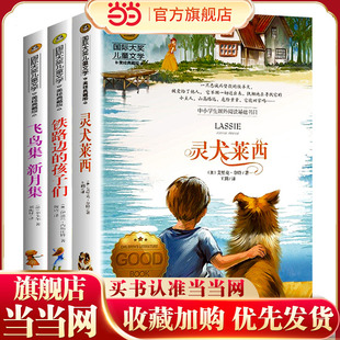 灵犬莱西+飞鸟集新月集+铁路边的孩子们(全3册)国际大奖儿童文学美绘典藏版 7-9-10-12岁读物小学生三四五六年级课外阅读书籍童话