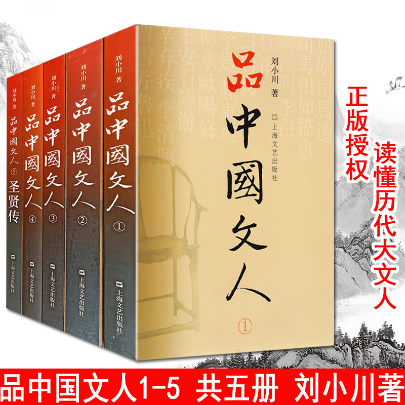 当当网品中国文人（全5册）刘小川著圣贤传品评中国历朝历代大文人人物传记合集孔子庄子诸葛亮岳飞苏东坡屈原正版书籍